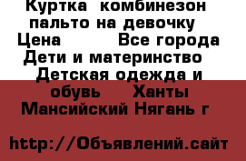 Куртка, комбинезон, пальто на девочку › Цена ­ 500 - Все города Дети и материнство » Детская одежда и обувь   . Ханты-Мансийский,Нягань г.